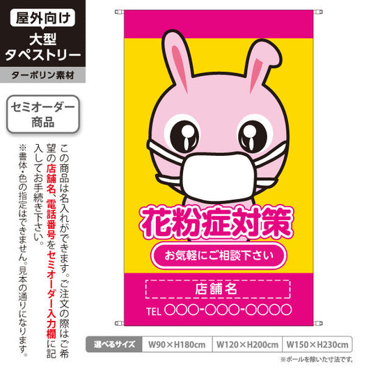 タペストリー 花粉症対策 可愛いウサギキャラクター入り 黄ピンクデザイン お気軽にご相談下さい 医院・クリニック・ドラッグストア向け 名入れ無料 セミオーダー商品 ターポリン素材 屋外使用可 S-539-3