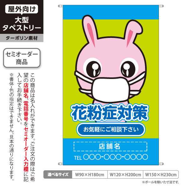 タペストリー 花粉症対策 花粉アレルギー 鼻炎 マスク 薬局 耳鼻科 クリニック 相談受付 名入れ無料 セミオーダー商品 ターポリン素材 屋外使用可 S-539-4
