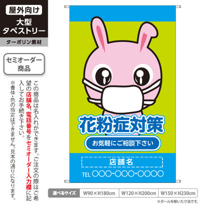タペストリー 花粉症対策 花粉アレルギー 鼻炎 マスク 薬局 耳鼻科 クリニック 相談受付 名入れ無料 セミオーダー商品 ターポリン素材 屋外使用可 S-539-4