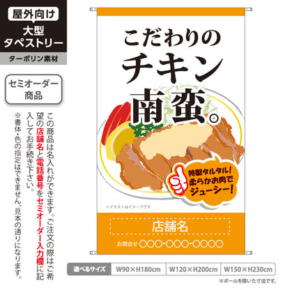 タペストリー こだわりチキン南蛮 宮崎名物 タルタル ジューシー テイクアウト向け 名入れ無料 セミオーダー商品 ターポリン素材 屋外使用可 S-5447-32