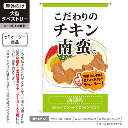 タペストリー こだわりチキン南蛮 宮崎名物 タルタル ジューシー テイクアウト向け 名入れ無料 セミオーダー商品 ターポリン素材 屋外使用可 S-5447-34