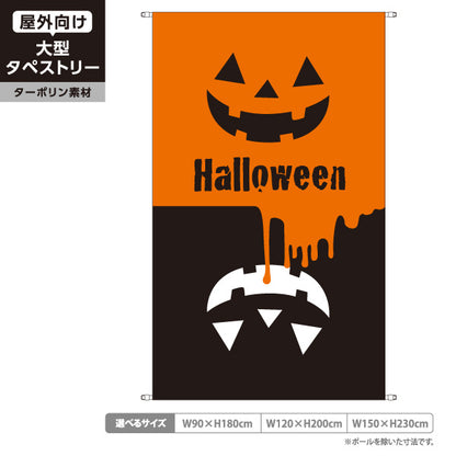 タペストリー ハロウィン Halloween かぼちゃ ジャックオーランタン 店舗・イベント向け 上下にかぼちゃの顔を配したポップデザイン ターポリン素材 屋外使用可 S-5518-1