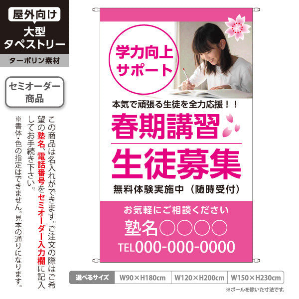 タペストリー 春期講習 学習塾 生徒募集 個人塾 新規開講  生徒募集PR向け 名入れ無料 セミオーダー商品 ターポリン素材 屋外使用可 S-571-1