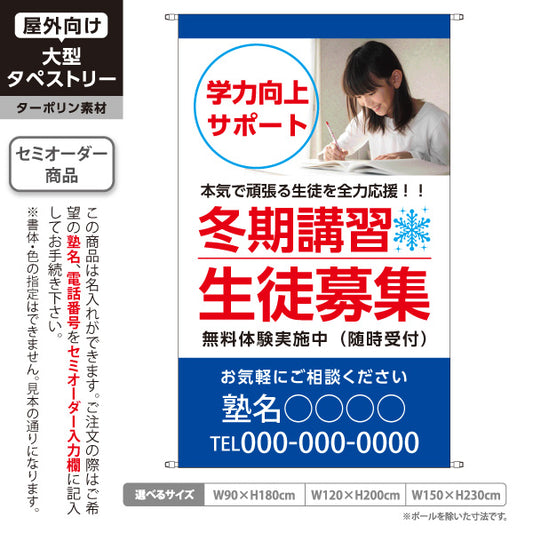 タペストリー 冬期講習 学習塾 生徒募集 個人塾 新規開講  生徒募集PR向け 名入れ無料 セミオーダー商品 ターポリン素材 屋外使用可 S-571-3