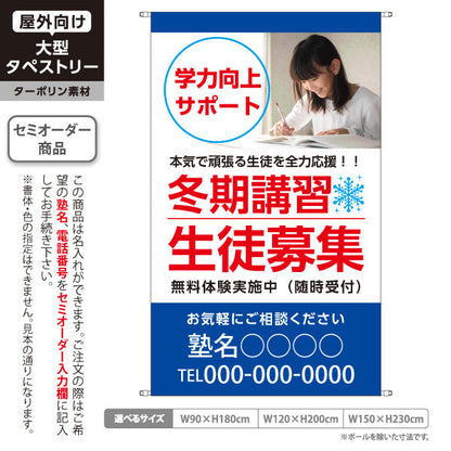 タペストリー 冬期講習 学習塾 生徒募集 個人塾 新規開講  生徒募集PR向け 名入れ無料 セミオーダー商品 ターポリン素材 屋外使用可 S-571-3