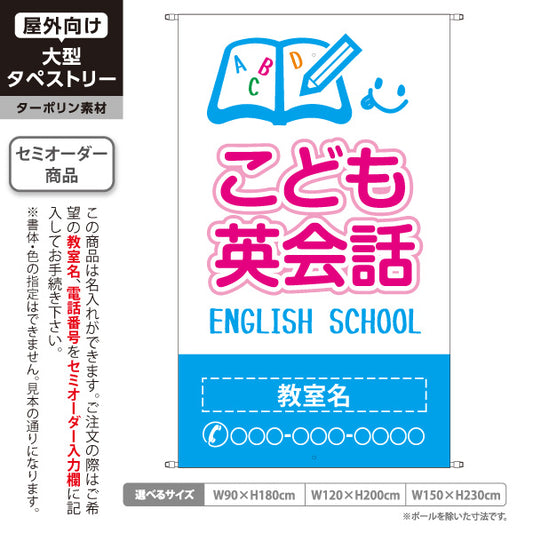 タペストリー こども英会話 英語教室 英会話スクール 無料体験 習い事 個人教室 新規開講 生徒募集PR向け ブルー 名入れ無料 セミオーダー商品 ターポリン素材 屋外使用可 S-572-1