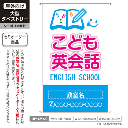 タペストリー こども英会話 英語教室 英会話スクール 無料体験 習い事 個人教室 新規開講 生徒募集PR向け ブルー 名入れ無料 セミオーダー商品 ターポリン素材 屋外使用可 S-572-1