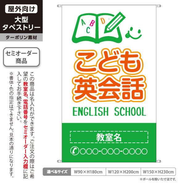 タペストリー こども英会話 英語教室 英会話スクール 無料体験 習い事 個人教室 新規開講 生徒募集PR向け グリーン 名入れ無料 セミオーダー商品 ターポリン素材 屋外使用可 S-572-2