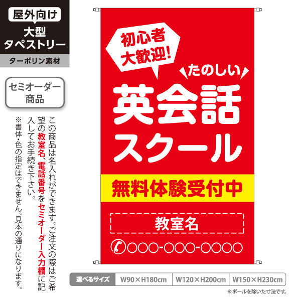 タペストリー 英会話スクール 英会話教室 英語教室 無料体験レッスン 習い事 個人教室 新規開講 生徒募集PR向け 名入れ無料 セミオーダー商品 ターポリン素材 屋外使用可 S-572-3