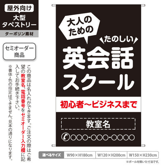 タペストリー 大人のための英会話スクール 英語教室 英会話 ビジネス 旅行 日常会話 無料体験 習い事 個人教室 新規開講 生徒募集PR向け 名入れ無料 セミオーダー商品 ターポリン素材 屋外使用可 S-572-4
