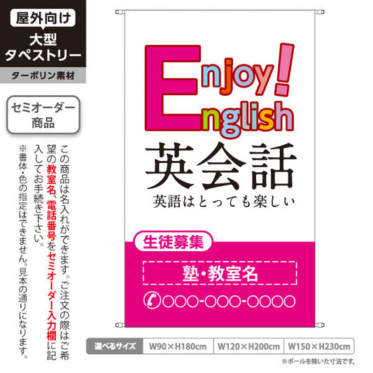 タペストリー 英会話 教室 スクール 習い事 個人教室 新規開講 生徒募集PR向け 名入れ無料 セミオーダー商品 ターポリン素材 屋外使用可 S-572-5