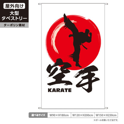 タペストリー 空手 KARATE 教室 習い事 練習生募集 生徒募集PR向け 白 ターポリン素材 屋外使用可 S-5720-1