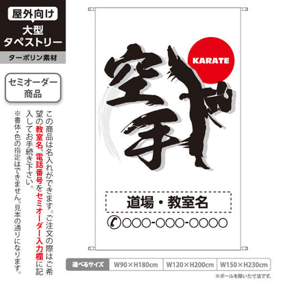タペストリー 空手 KARATE 教室 習い事 練習生募集 生徒募集PR向け 白 名入れ無料 セミオーダー商品 ターポリン素材 屋外使用可 S-5720-3