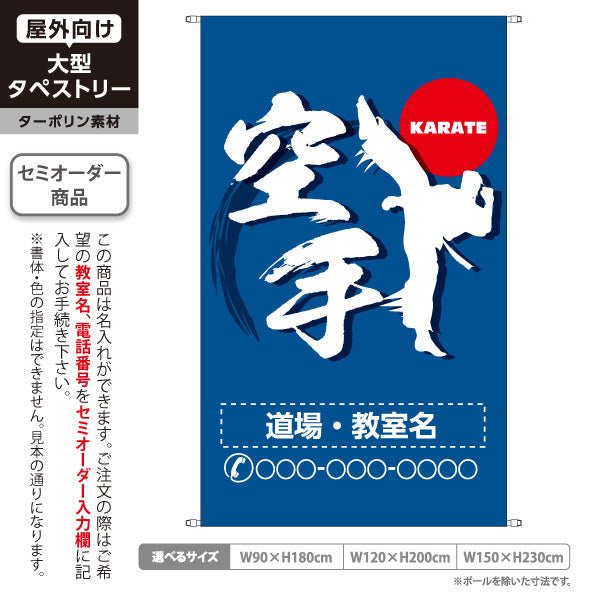 タペストリー 空手 KARATE 教室 習い事 練習生募集 生徒募集PR向け 青 名入れ無料 セミオーダー商品 ターポリン素材 屋外使用可 S-5720-4