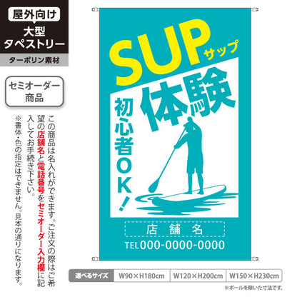 タペストリー サップ SUP 体験 アクティビティ 初心者OK ブルーグリーン 名入れ無料 セミオーダー商品 ターポリン素材 屋外使用可 S-5819-1