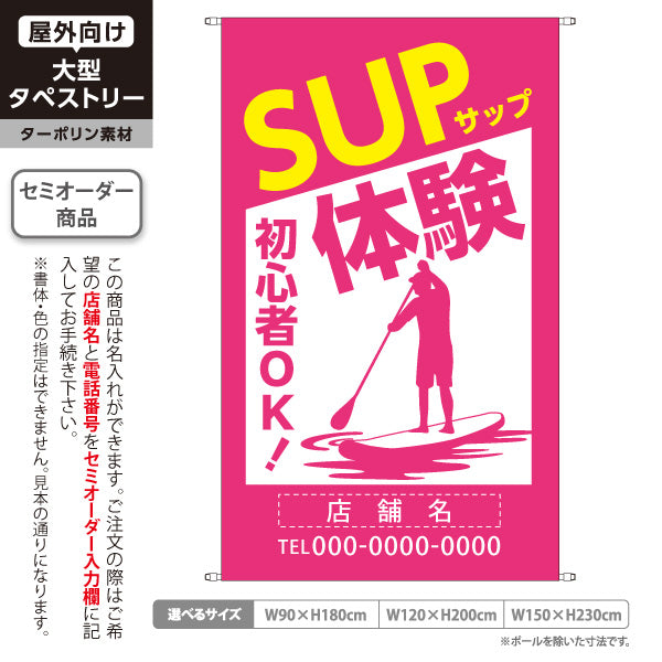 タペストリー サップ SUP 体験 アクティビティ 初心者OK ピンク 名入れ無料 セミオーダー商品 ターポリン素材 屋外使用可 S-5819-2