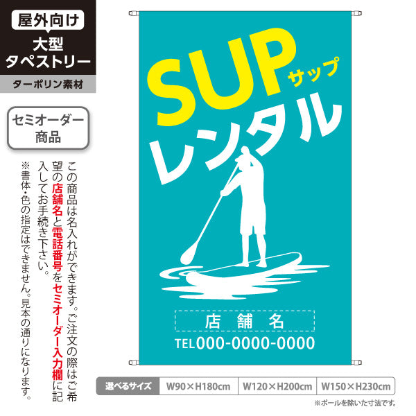 タペストリー サップ レンタル SUP ブルーグリーン 名入れ無料 セミオーダー商品 ターポリン素材 屋外使用可 S-5819-3