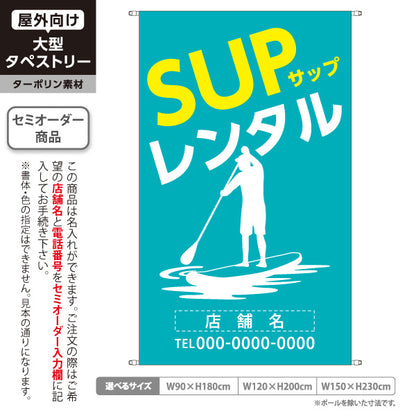 タペストリー サップ レンタル SUP ブルーグリーン 名入れ無料 セミオーダー商品 ターポリン素材 屋外使用可 S-5819-3