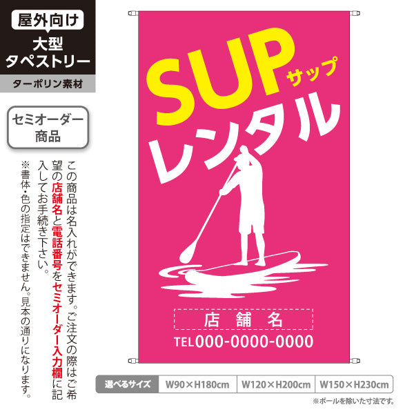 タペストリー サップ レンタル SUP ピンク 名入れ無料 セミオーダー商品 ターポリン素材 屋外使用可 S-5819-4