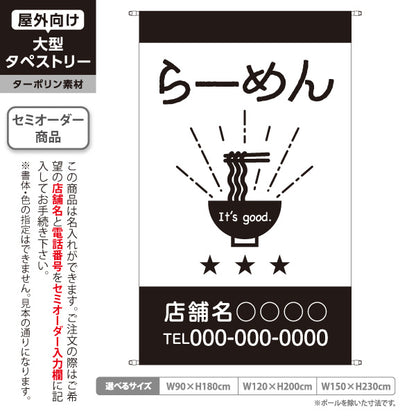 タペストリー らーめん ラーメン 中華そば ラーメン店 飲食店 麺とどんぶりイラスト モノクロデザイン 名入れ無料 セミオーダー商品 ターポリン素材 屋外使用可 S-5910-1