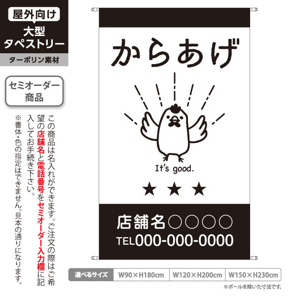 タペストリー からあげ 唐揚げ から揚げ 唐揚げ専門店 惣菜店 飲食店 ニワトリイラスト モノクロデザイン 名入れ無料 セミオーダー商品 ターポリン素材 屋外使用可 S-5910-10