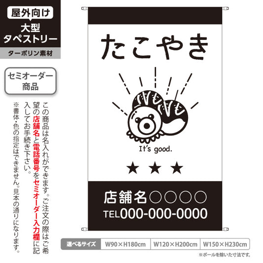タペストリー たこやき たこ焼き タコ焼き たこ焼き専門店 飲食店 たことたこ焼きイラスト モノクロデザイン 名入れ無料 セミオーダー商品 ターポリン素材 屋外使用可 S-5910-11