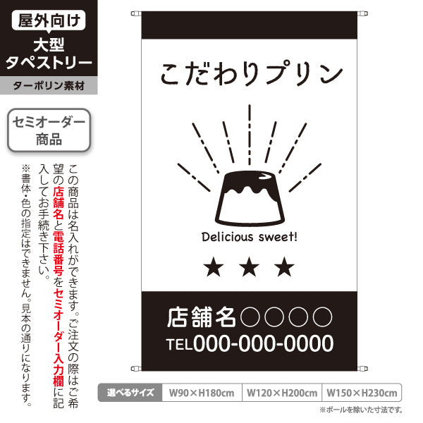 タペストリー こだわりプリン カスタードプリン スイーツ 洋菓子店 プリン専門店 カフェ プリンイラスト モノクロデザイン 名入れ無料 セミオーダー商品 ターポリン素材 屋外使用可 S-5910-13