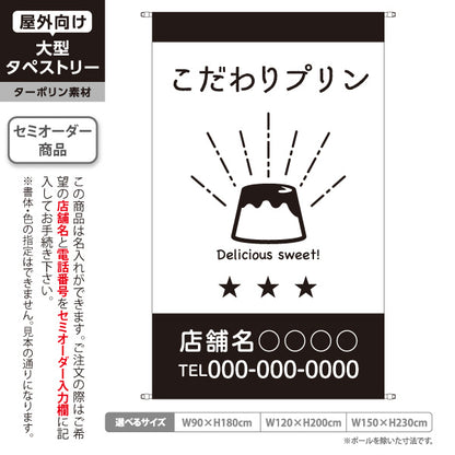タペストリー こだわりプリン カスタードプリン スイーツ 洋菓子店 プリン専門店 カフェ プリンイラスト モノクロデザイン 名入れ無料 セミオーダー商品 ターポリン素材 屋外使用可 S-5910-13
