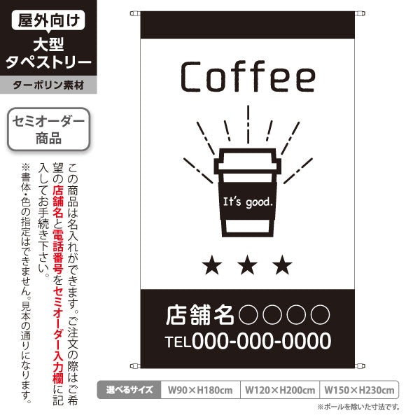 タペストリー Coffee コーヒー 珈琲 カフェ 喫茶店 コーヒースタンド テイクアウト コーヒーカップイラスト モノクロデザイン 名入れ無料 セミオーダー商品 ターポリン素材 屋外使用可 S-5910-14