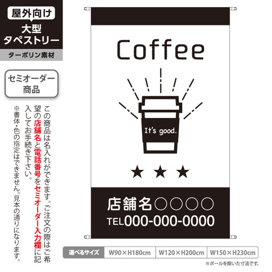 タペストリー Coffee コーヒー 珈琲 カフェ 喫茶店 コーヒースタンド テイクアウト コーヒーカップイラスト モノクロデザイン 名入れ無料 セミオーダー商品 ターポリン素材 屋外使用可 S-5910-14