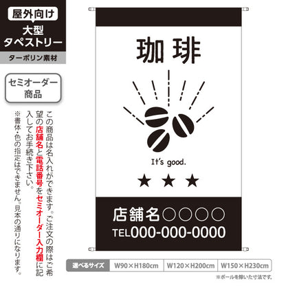 タペストリー 珈琲 コーヒー カフェ 喫茶店 珈琲専門店 コーヒー豆販売 コーヒー豆イラスト 星柄 モノクロデザイン 名入れ無料 セミオーダー商品 ターポリン素材 屋外使用可 S-5910-15