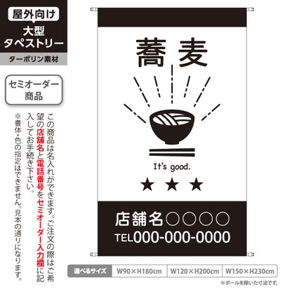 タペストリー 蕎麦 そば ソバ 蕎麦屋 そば処 和食店 飲食店 そばと箸イラスト 星柄 モノクロデザイン 名入れ無料 セミオーダー商品 ターポリン素材 屋外使用可 S-5910-16
