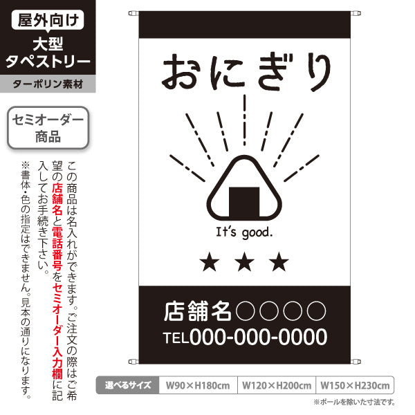 タペストリー おにぎり おむすび おにぎり専門店 弁当店 惣菜店 テイクアウト おにぎりイラスト 星柄 モノクロデザイン 名入れ無料 セミオーダー商品 ターポリン素材 屋外使用可 S-5910-18