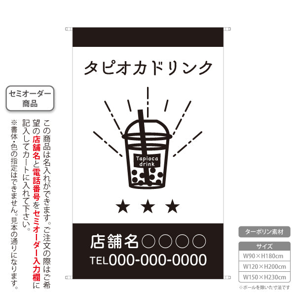 タペストリー タピオカドリンク モノクロカフェ風デザイン テイクアウト・専門店向け 名入れ無料 セミオーダー商品 ターポリン素材 屋外使用可 S-5910-19