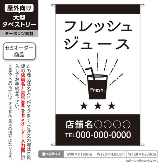 タペストリー フレッシュジュース フルーツジュース カフェ ジューススタンド 飲食店 ドリンクイラスト モノクロデザイン 名入れ無料 セミオーダー商品 ターポリン素材 屋外使用可 S-5910-2