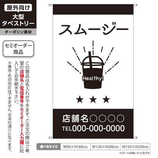 タペストリー スムージー フルーツスムージー カフェ ジューススタンド 飲食店 ドリンクイラスト モノクロデザイン 名入れ無料 セミオーダー商品 ターポリン素材 屋外使用可 S-5910-3