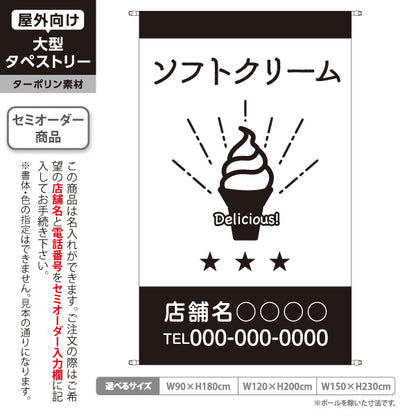 タペストリー ソフトクリーム アイスクリーム スイーツ カフェ 飲食店 ソフトクリームイラスト モノクロデザイン 名入れ無料 セミオーダー商品 ターポリン素材 屋外使用可 S-5910-4