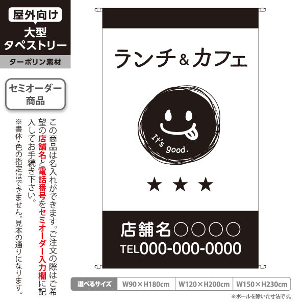 タペストリー ランチ＆カフェ ランチ営業 喫茶店 飲食店 スマイルイラスト モノクロデザイン 名入れ無料 セミオーダー商品 ターポリン素材 屋外使用可 S-5910-5