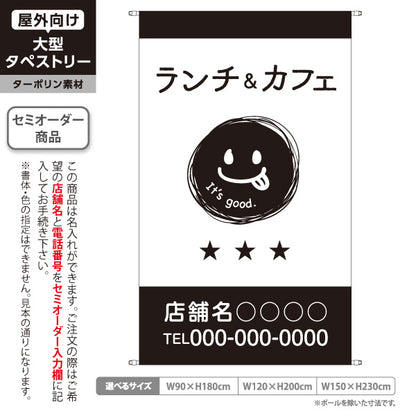 タペストリー ランチ＆カフェ ランチ営業 喫茶店 飲食店 スマイルイラスト モノクロデザイン 名入れ無料 セミオーダー商品 ターポリン素材 屋外使用可 S-5910-5