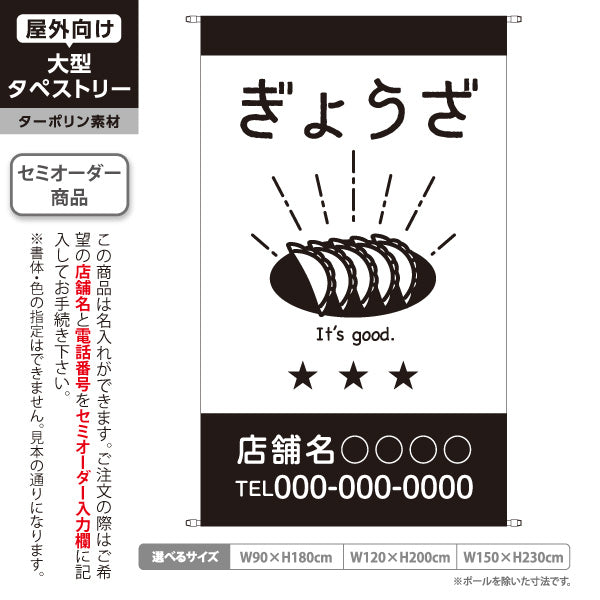タペストリー ぎょうざ 餃子 ギョーザ 中華料理 餃子専門店 飲食店 餃子イラスト モノクロデザイン 名入れ無料 セミオーダー商品 ターポリン素材 屋外使用可 S-5910-6