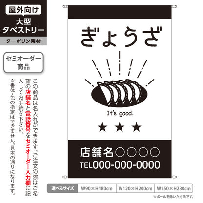 タペストリー ぎょうざ 餃子 ギョーザ 中華料理 餃子専門店 飲食店 餃子イラスト モノクロデザイン 名入れ無料 セミオーダー商品 ターポリン素材 屋外使用可 S-5910-6