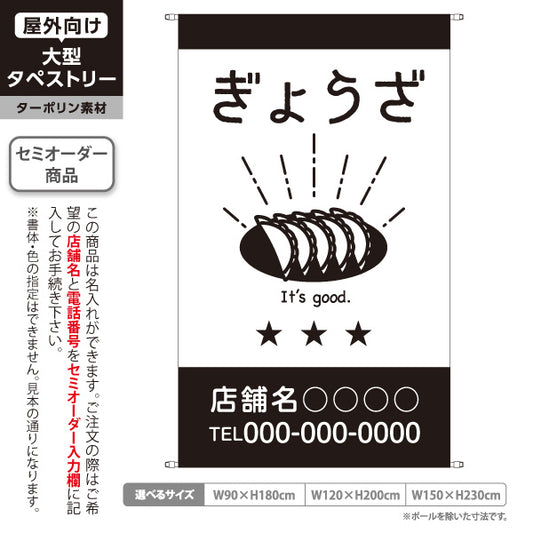 タペストリー ぎょうざ 餃子 ギョーザ 中華料理 餃子専門店 飲食店 餃子イラスト モノクロデザイン 名入れ無料 セミオーダー商品 ターポリン素材 屋外使用可 S-5910-6