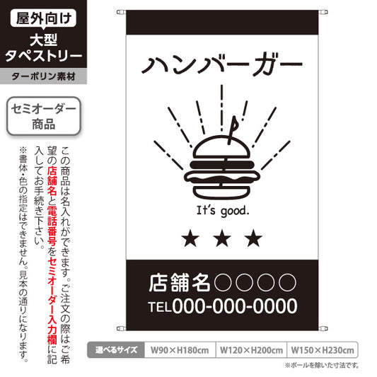 タペストリー ハンバーガー バーガー専門店 カフェ ファストフード 飲食店 ハンバーガーイラスト モノクロデザイン 名入れ無料 セミオーダー商品 ターポリン素材 屋外使用可 S-5910-7