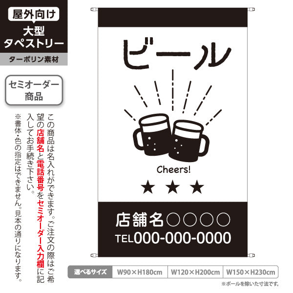 タペストリー ビール 居酒屋 ビアホール バー 飲食店 乾杯 ビールジョッキイラスト モノクロデザイン 名入れ無料 セミオーダー商品 ターポリン素材 屋外使用可 S-5910-8