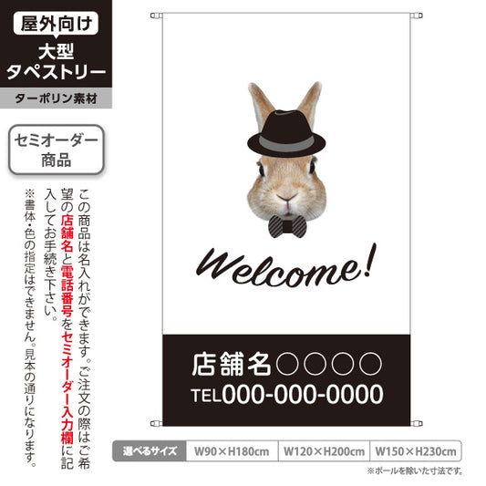 タペストリー Welcome ウェルカム うさぎ 帽子 蝶ネクタイ カフェ 雑貨店 店舗入口 お出迎え 白地 ダークブラウン 名入れ無料 セミオーダー商品 ターポリン素材 屋外使用可 S-5912-1