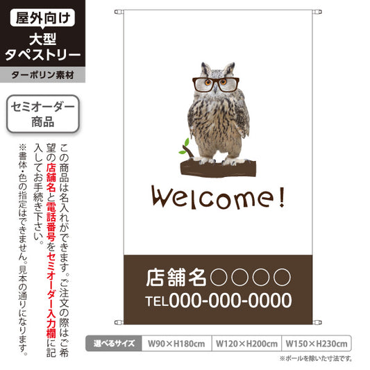 タペストリー Welcome ウェルカム ミミズク フクロウ 眼鏡 カフェ 雑貨店 店舗入口 お出迎え 白地 ブラウン 名入れ無料 セミオーダー商品 ターポリン素材 屋外使用可 S-5912-2