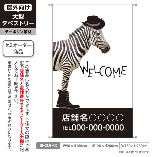 タペストリー WELCOME ウェルカム シマウマ 帽子 ブーツ カフェ 雑貨店 店舗入口 お出迎え 白地 ダークブラウン 名入れ無料 セミオーダー商品 ターポリン素材 屋外使用可 S-5912-4