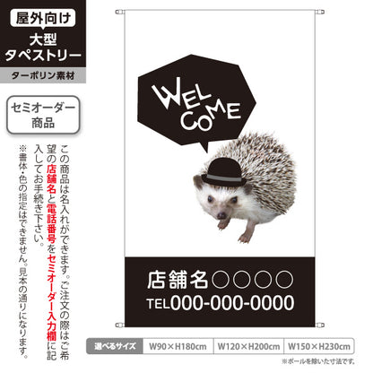 タペストリー WELCOME ウェルカム ハリネズミ 帽子 吹き出し カフェ 雑貨店 店舗入口 お出迎え 白地 ダークブラウン 名入れ無料 セミオーダー商品 ターポリン素材 屋外使用可 S-5912-5