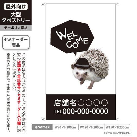 タペストリー WELCOME ウェルカム ハリネズミ 帽子 吹き出し カフェ 雑貨店 店舗入口 お出迎え 白地 ダークブラウン 名入れ無料 セミオーダー商品 ターポリン素材 屋外使用可 S-5912-5