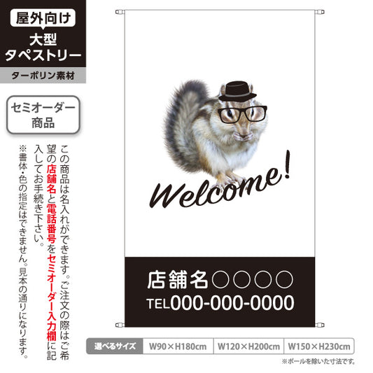 タペストリー Welcome ウェルカム リス シマリス 帽子 眼鏡 カフェ 雑貨店 店舗入口 お出迎え 白地 ダークブラウン 名入れ無料 セミオーダー商品 ターポリン素材 屋外使用可 S-5912-6